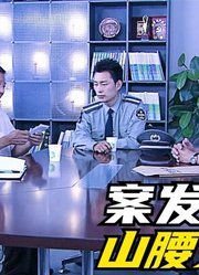 公园山腰发现女尸，怎料大爷的一句话，竟成为破案的关键，悬疑剧