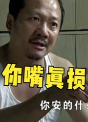 刘能嘴太损，广坤被他气得下不了床，刘能：这要是气过去算谁的？