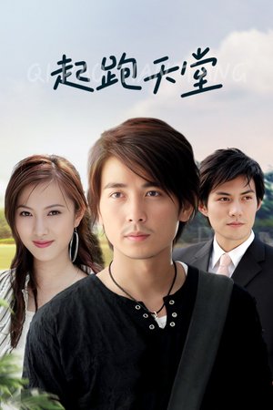 起跑天堂