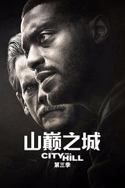 山巅之城第3季