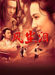 风尘泪