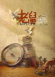 老舅