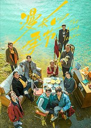 漫长的季节-无障碍版