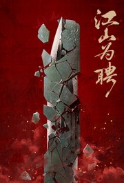 江山为聘