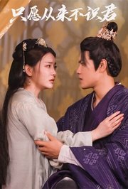 只愿从来不识君
