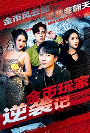 金币玩家逆袭记