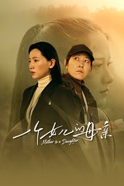 一个女儿的母亲