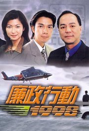 廉政行动1998