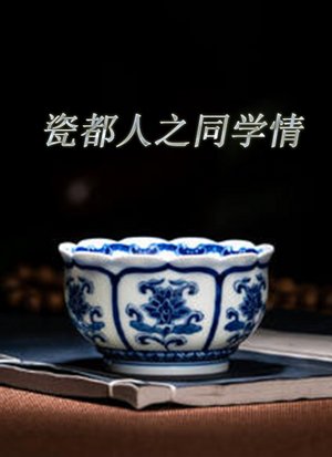 瓷都人之同学情
