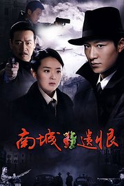 南城遗恨