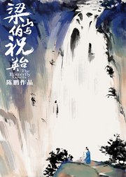 梁山伯与祝英台新传