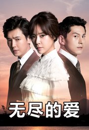 无尽的爱