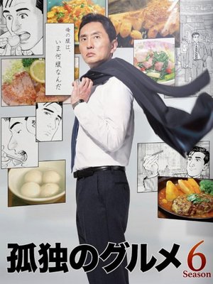 孤独的美食家第6季