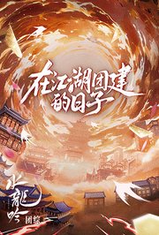 水龙吟团综·在江湖团建的日子