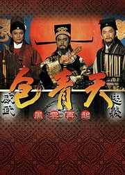 包青天粤语版