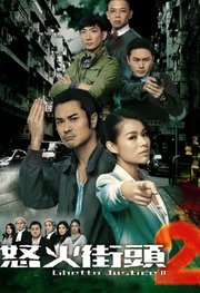 怒火街头2粤语版