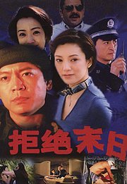 拒绝末日