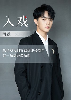 许凯《入戏》