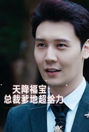 天降福宝：总裁爹地超给力