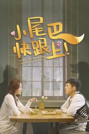 小尾巴，快跟上！