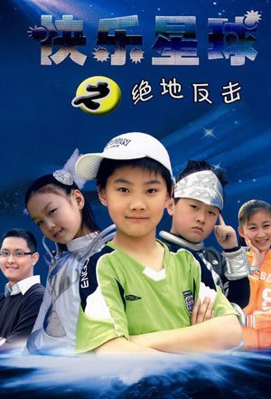 快乐星球第三部