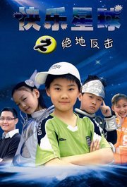 快乐星球第三部