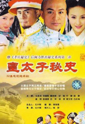 皇太子秘史