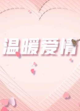 温暖爱情