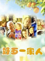 好歹一家人