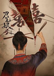 刀笔娘子
