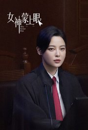 女神蒙上眼国际版