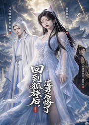 回到狐族后渣男后悔了