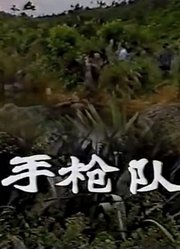 手枪队1984版