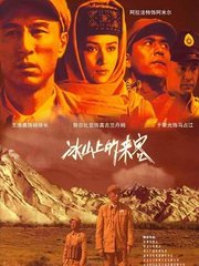 冰山上的来客