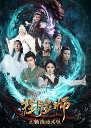 捏脸师之锁魂蟠龙镇