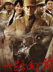 一路向前