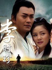 李时珍