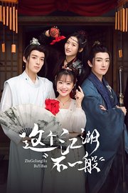 这个江湖不一般