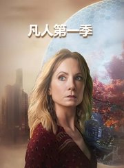 凡人第1季-原声版