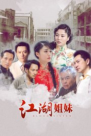 江湖姐妹