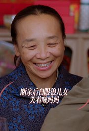 断亲后白眼狼儿女哭着喊妈妈