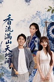 香流满山天地间