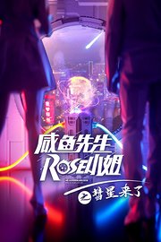 咸鱼先生，Rose小姐之彗星来了