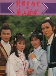 射雕英雄传之华山论剑-普通话版