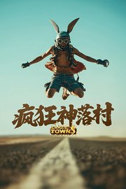 疯狂神落村