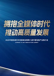 2020中国电视艺术创新峰会