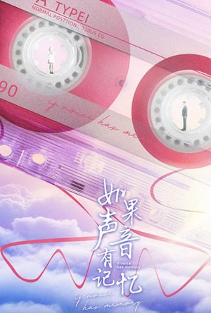 如果声音有记忆