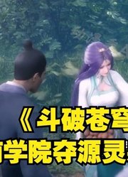 《斗破苍穹52》：圣南学院战无极，争夺源灵泉洗礼资格。