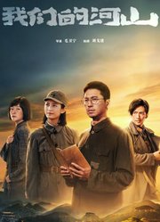 我们的河山