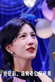 绝症后，渣男老公偏宠我